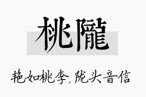 桃陇名字的寓意及含义