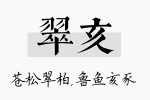 翠亥名字的寓意及含义