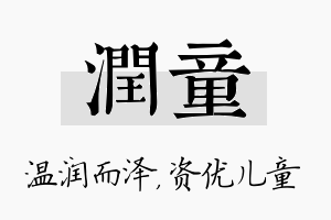 润童名字的寓意及含义