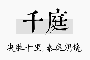 千庭名字的寓意及含义