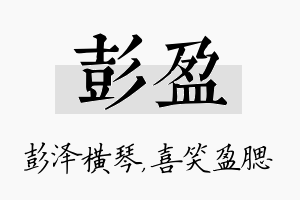 彭盈名字的寓意及含义