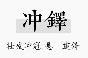 冲铎名字的寓意及含义