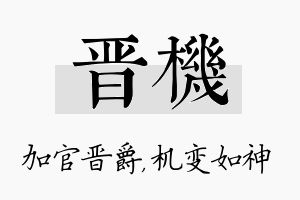 晋机名字的寓意及含义