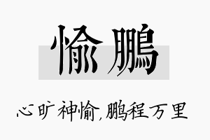 愉鹏名字的寓意及含义