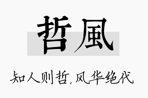 哲风名字的寓意及含义