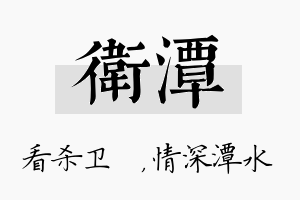 卫潭名字的寓意及含义