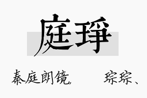 庭琤名字的寓意及含义