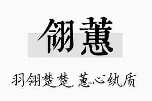 翎蕙名字的寓意及含义