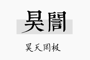 昊訚名字的寓意及含义