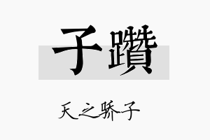 子躜名字的寓意及含义