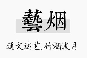 艺烟名字的寓意及含义