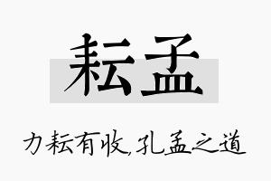 耘孟名字的寓意及含义