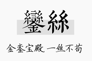 銮丝名字的寓意及含义