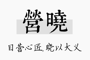 营晓名字的寓意及含义