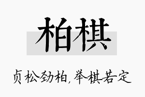 柏棋名字的寓意及含义