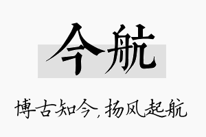 今航名字的寓意及含义