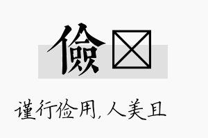 俭偲名字的寓意及含义