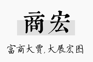 商宏名字的寓意及含义