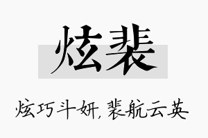 炫裴名字的寓意及含义