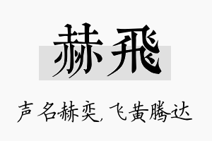 赫飞名字的寓意及含义