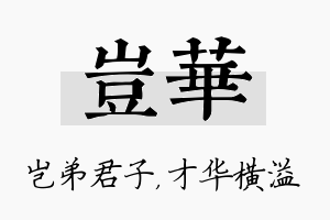 岂华名字的寓意及含义