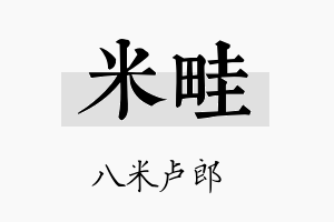 米畦名字的寓意及含义