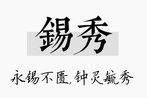 锡秀名字的寓意及含义