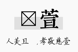 偲萱名字的寓意及含义