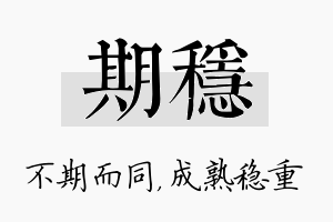 期稳名字的寓意及含义