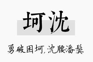 坷沈名字的寓意及含义