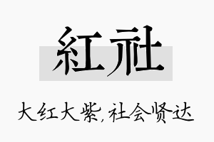 红社名字的寓意及含义