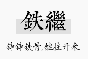 铁继名字的寓意及含义