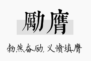 励膺名字的寓意及含义