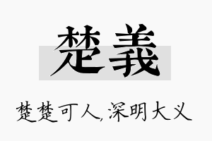 楚义名字的寓意及含义