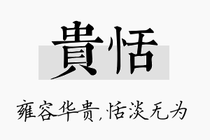 贵恬名字的寓意及含义