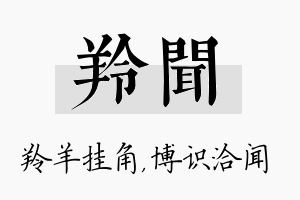 羚闻名字的寓意及含义