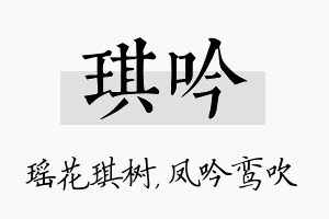 琪吟名字的寓意及含义