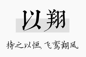 以翔名字的寓意及含义