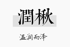 润楸名字的寓意及含义