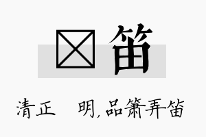 淏笛名字的寓意及含义