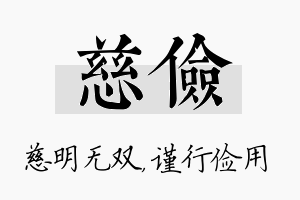 慈俭名字的寓意及含义