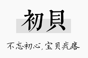 初贝名字的寓意及含义