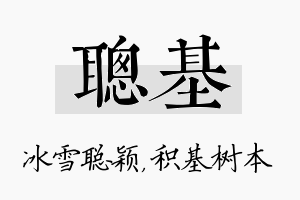 聪基名字的寓意及含义