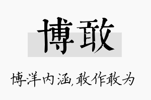 博敢名字的寓意及含义