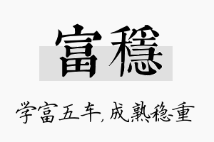 富稳名字的寓意及含义