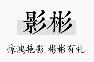 影彬名字的寓意及含义