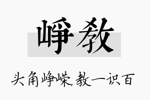 峥教名字的寓意及含义