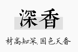 深香名字的寓意及含义