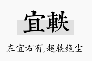 宜轶名字的寓意及含义