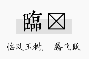 临犇名字的寓意及含义